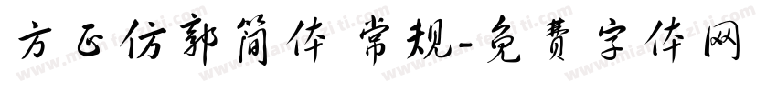 方正仿郭简体 常规字体转换
